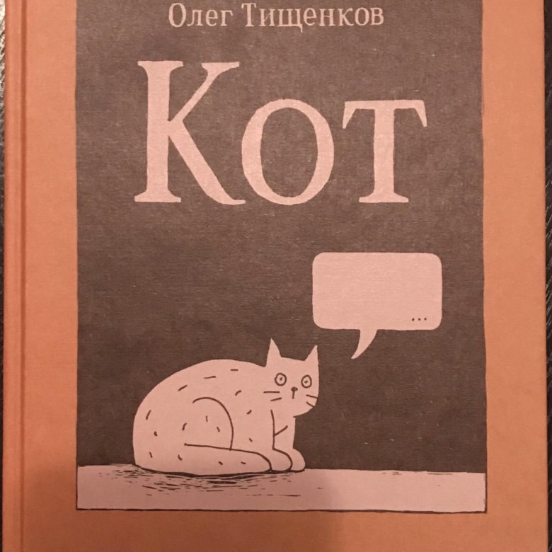 Кот олег тищенков картинки