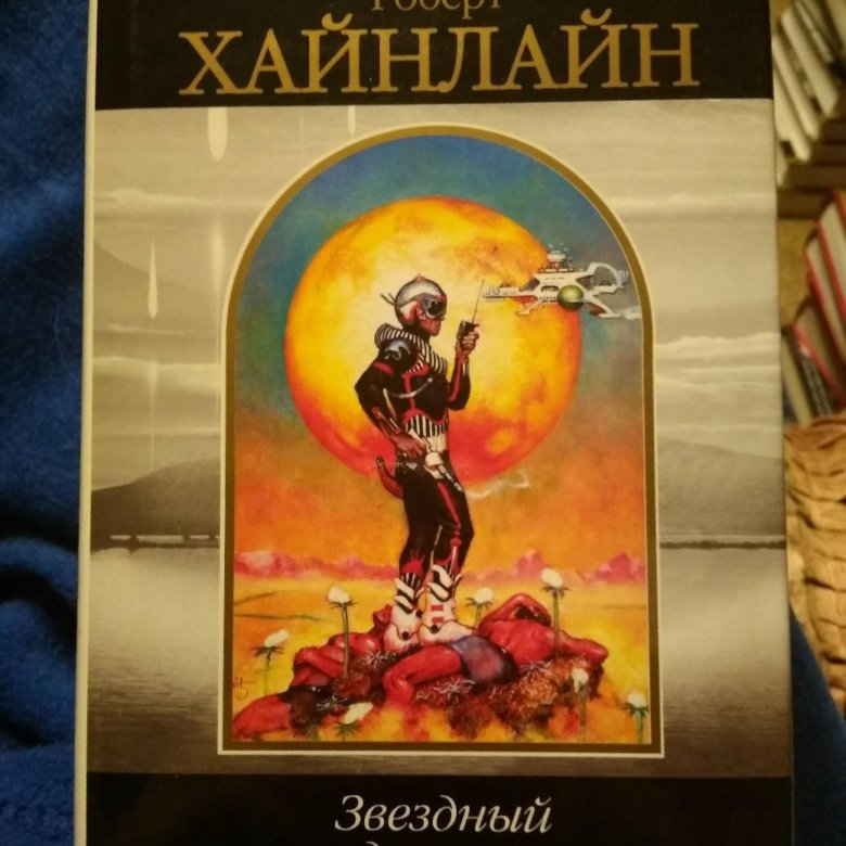 Хайнлайн книги. Звёздная пехота - Хайнлайн Роберт. Роберт Хайнлайн Звездный десант. Звёздный десант книга Роберт Хайнлайн. Роберт Хайнлайн Звездный десант 2003.