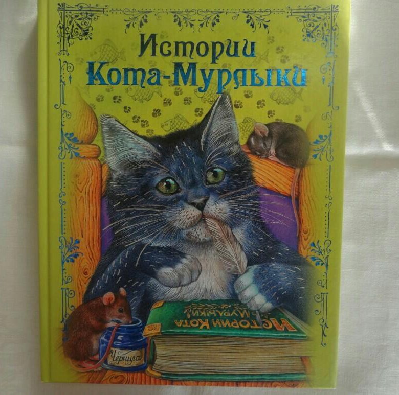 Рисунок кота мурлыки из произведения фея фантаста