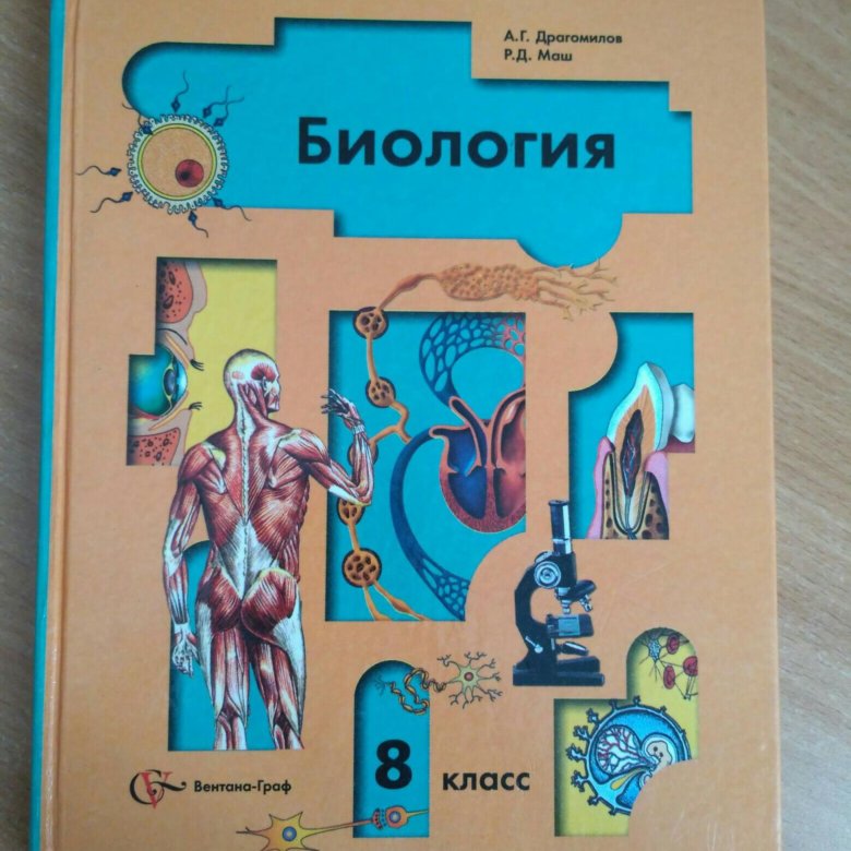 Биология 8 класс учебник драгомилов. Биология 8 класс драгомилов ФГОС. Учебник биология 8 класс а.г.драгомилов 