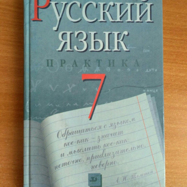 Русский язык практика. Русский язык 7 класс Пименова. Русский язык 7 класс Пименова практика. Русский язык 7 класс практика.