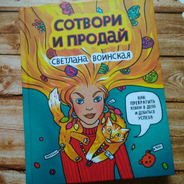 СОТВОРИ И ПРОДАЙ СВЕТЛАНА ВОИНСКАЯ СКАЧАТЬ БЕСПЛАТНО СОТВОРИ И ПРОДАЙ СВЕТЛАНА ВОИНСКАЯ СКАЧАТЬ БЕСПЛАТНО