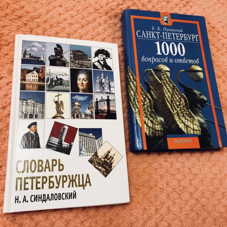 Романы про петербург. Словарь петербуржца. Книги про Питер. Женский Петербург книга. Современный словарь петербуржца.