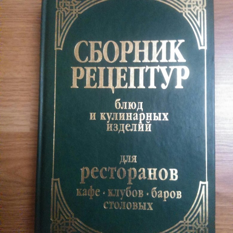 Сборник рецептуры общественного питания 1982. Сборник рецептур блюд и кулинарных изделий. Сборник рецептур для ресторанов. Новейший сборник рецептур блюд и кулинарных изделий. Сборник рецептур книга.