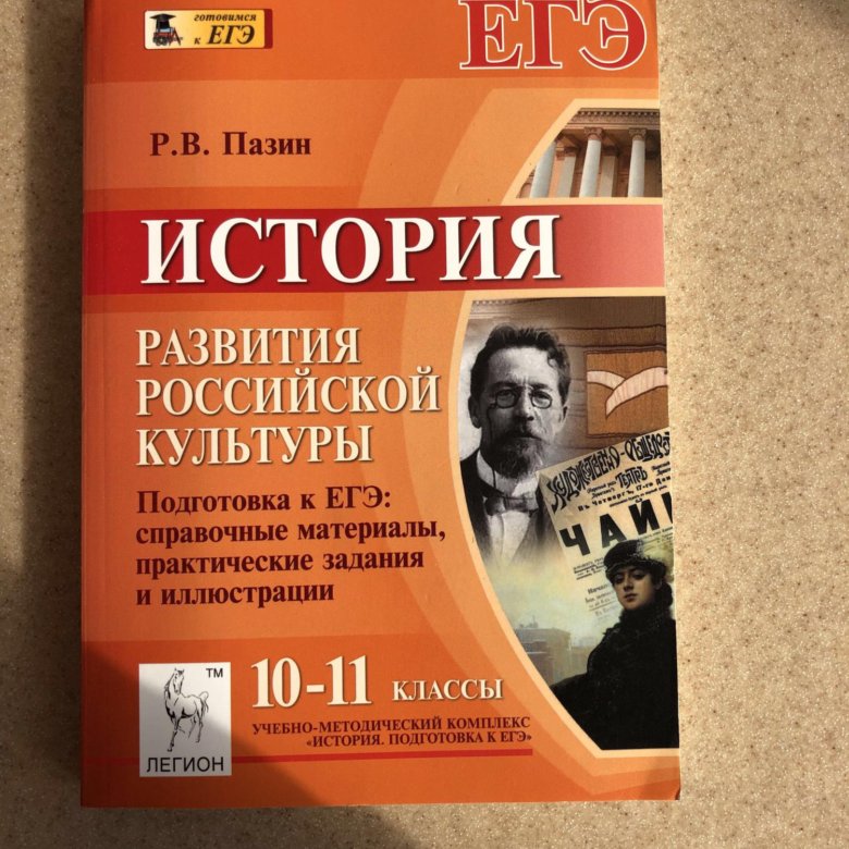 Пазина егэ история. Пазин история развития Российской культуры. Пазин РФ история ЕГЭ развития Российской культуры. Пазин ЕГЭ история. ЕГЭ история развития Российской культуры Пазин.