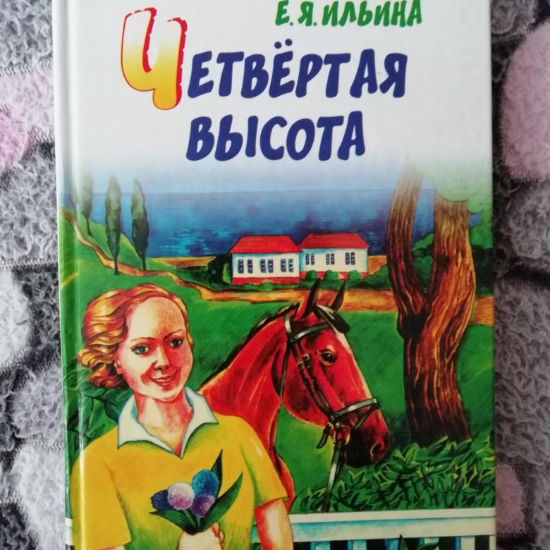 Четвертая высота книга фото