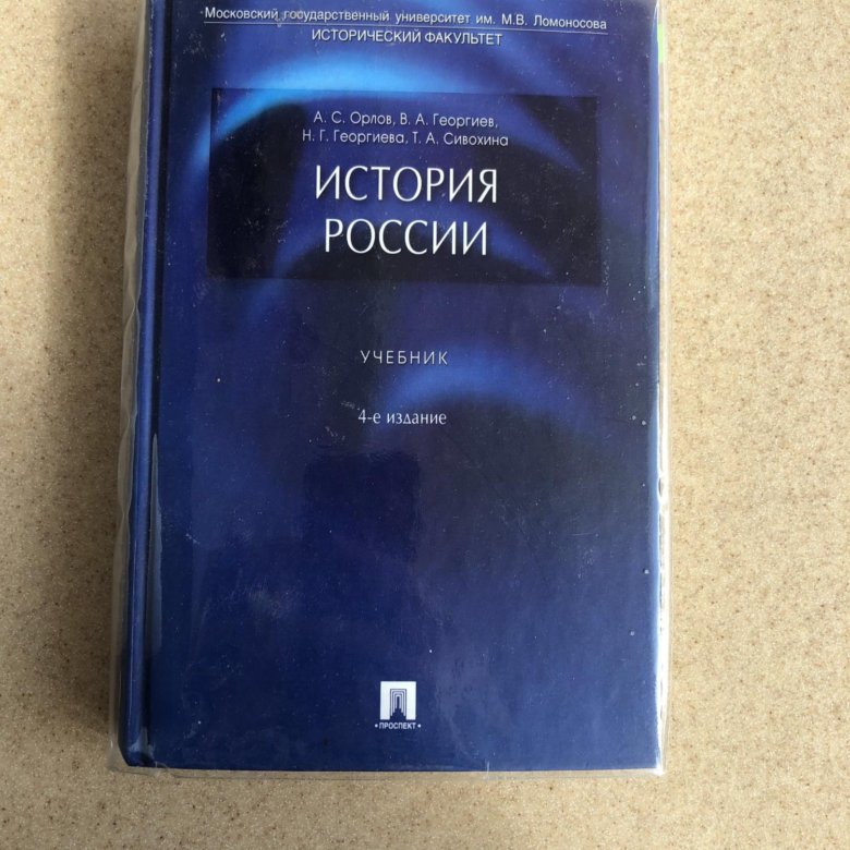 Класс синий учебник. Орлов история России. История Орлов учебник. История России учебник Орлов. Учебник истории МГУ.