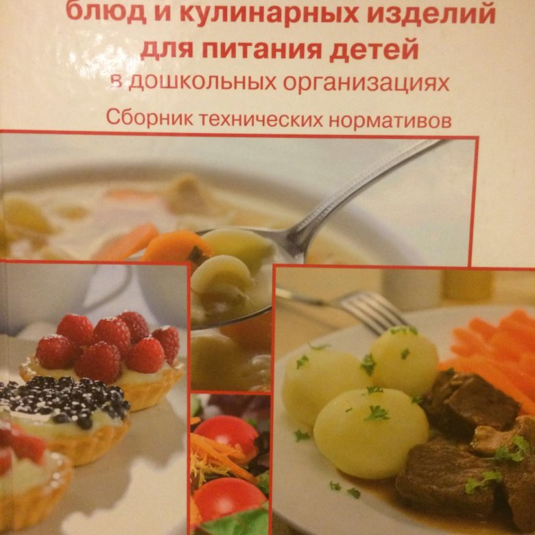 Сборник рецептур блюд общественного питания. Сборник рецептур для дошкольного питания Могильный Тутельян. Могильный сборник рецептур для детского сада. Тутельян сборник рецептур для питания дошкольников. Сборник рецептур блюд и кулинарных изделий для дошкольных учреждений.