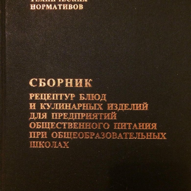 Сборник рецептур и кулинарных изделий. Сборник рецептур. Сборник рецептур блюд и кулинарных. Сборник рецептур для предприятий общественного питания. Сборник технологических рецептур блюд и кулинарных изделий.