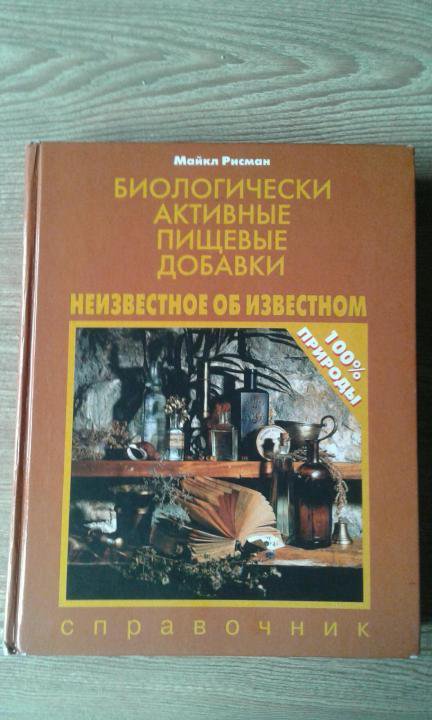 Рисман майкл биологически активные пищевые добавки неизвестное об известном thumbnail