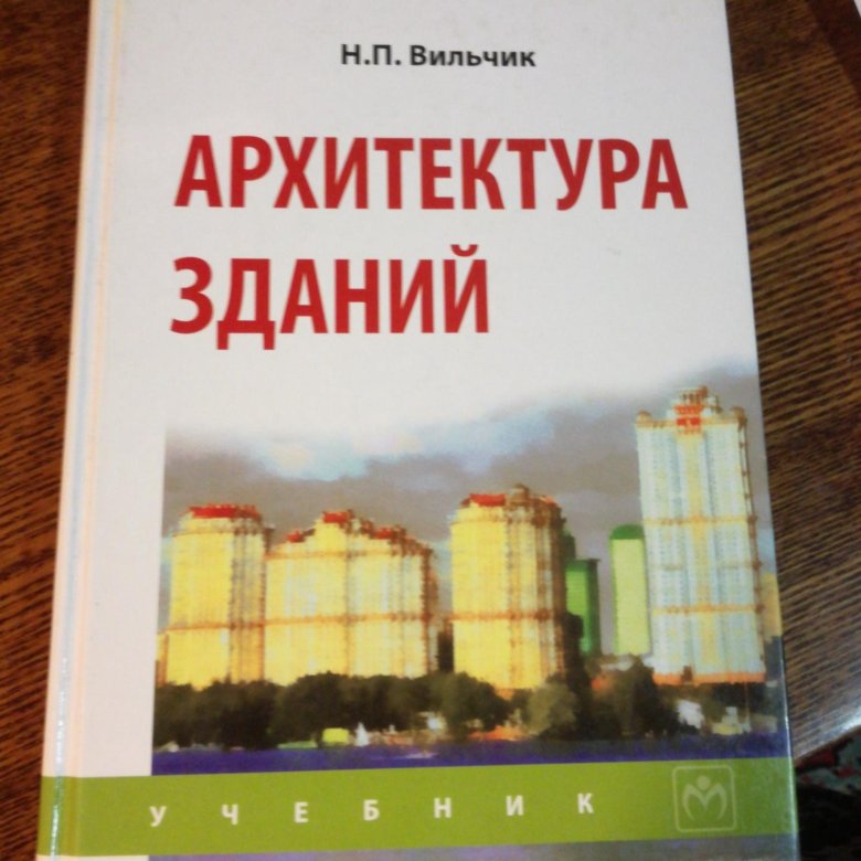 Здания учебники. Вильчик н.п. архитектура зданий. Архитектура зданий Автор: н.п. Вильчик. Учебник Вильчик архитектура зданий. Учебник по архитектуре зданий и сооружений для техникумов.