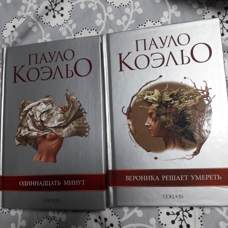 Паоло коэльо 11. Пауло Коэльо книги. Коэльо 11 минут. Одиннадцать минут Пауло Коэльо. Мировой бестселлер Пауло Коэльо.