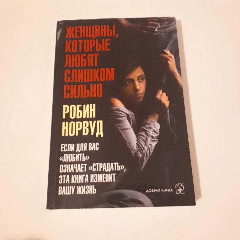 Книга женщины которые ждут слишком долго читать. Робин Норвуд женщины которые любят. Женщины которые любят слишком сильно. Женщины которые любят слишком сильно книга. Женщина которая сильно любит книга.