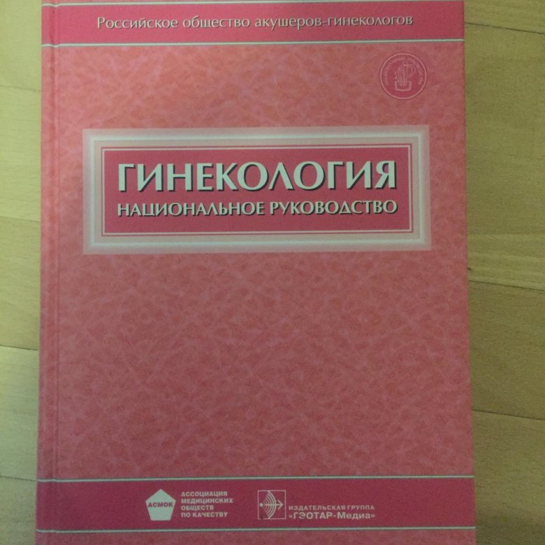 Национальное руководство читать. Руководство по гинекологии. Нац руководство по гинекологии. Национальное руководство по акушерству. Национальное руководство по гинекологии Савельева.