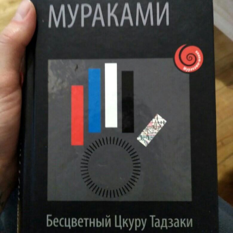 Бесцветный харуки мураками читать. Харуки Мураками бесцветный Цукуру Тадзаки. Бесцветный Цкуру Тадзаки и годы его странствий книга. Обложка книги Мураками бесцветный Цукуру Тадзаки. Бесцветный Цукуру Тадзаки и годы.