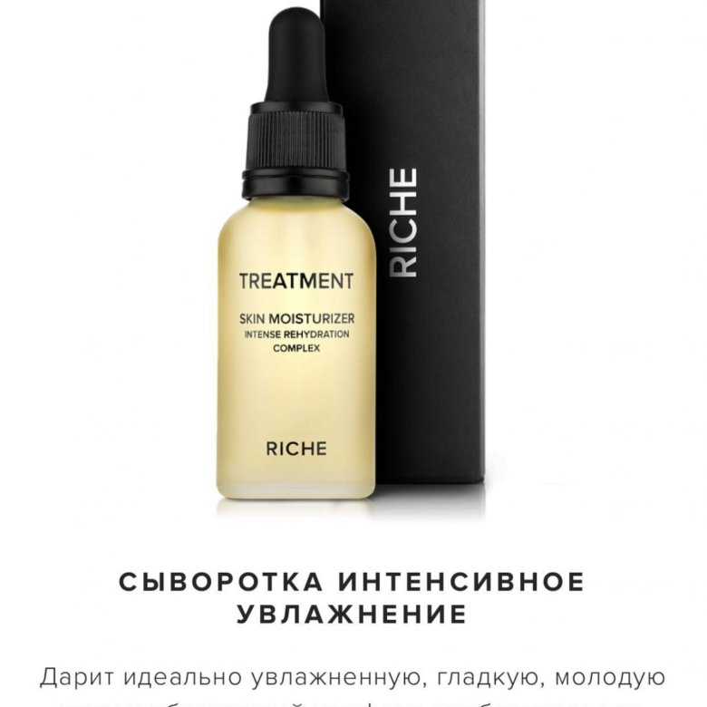 Сыворотка интенсивного. Riche сыворотка. Сыворотка для лица riche. Riche сыворотка с ниацинамидом. Riche тоник для лица.