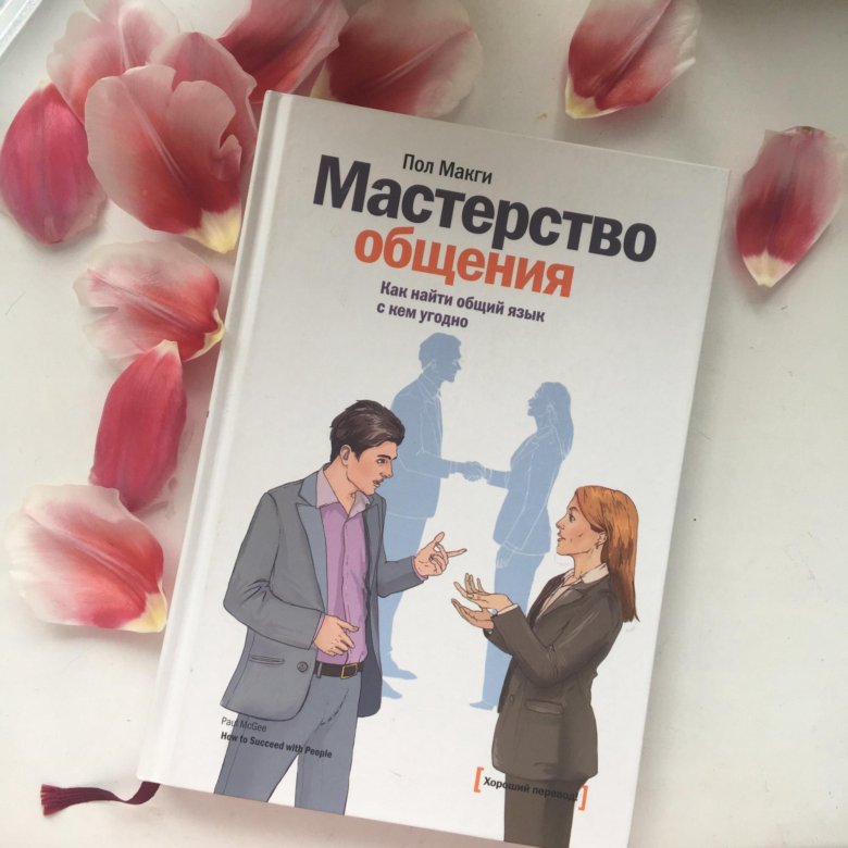 Общение полов. Книга мастерство общения пол МАКГИ. Мастерство общения книга. Книга мастерство общения pdf. Книги про общение с людьми.