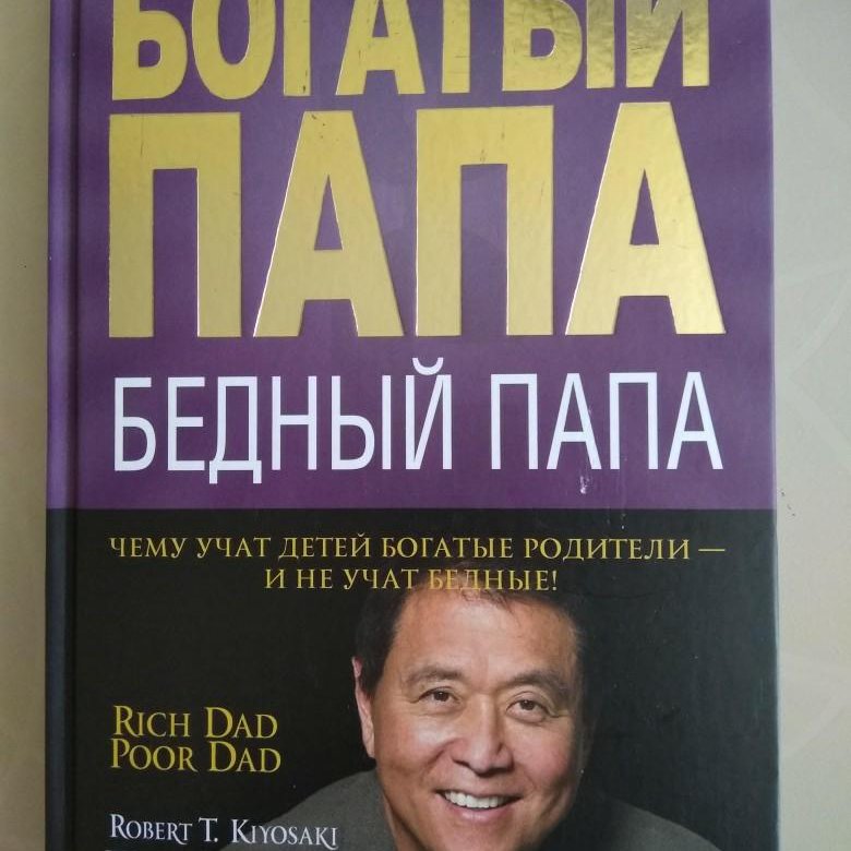 Роберт Кийосаки обложка книги богатый папа бедный папа