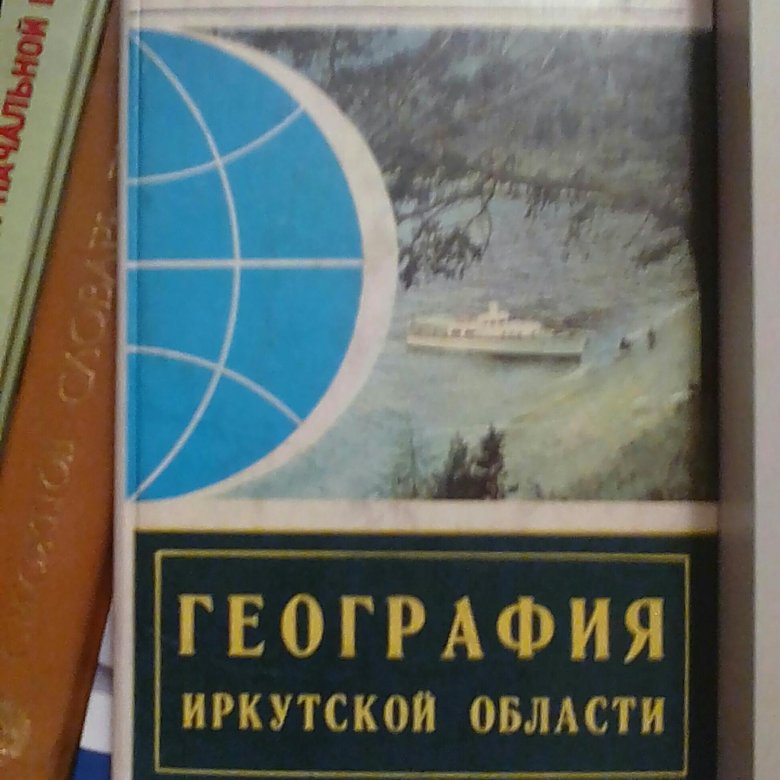 УЧЕБНИК ГЕОГРАФИЯ ИРКУТСКОЙ ОБЛАСТИ 8 КЛАСС БОЯРКИН СКАЧАТЬ БЕСПЛАТНО УЧЕБНИК ГЕОГРАФИЯ ИРКУТСКОЙ ОБЛАСТИ 8 КЛАСС БОЯРКИН СКАЧАТЬ БЕСПЛАТНО