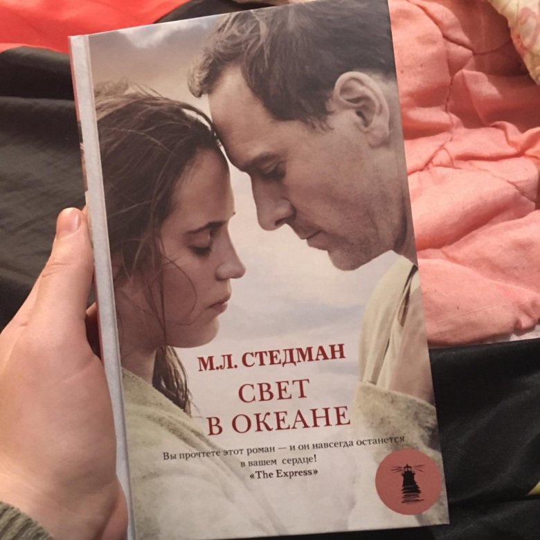 Свет в океане книга