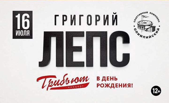 Лепс трибьют. Григорий Лепс с днем рождения. Григорий Лепс трибьют концерт в день рождения 16.