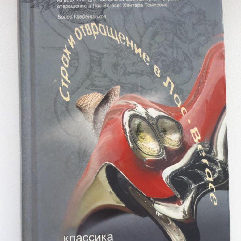 Хантер томпсон страх. Страх и отвращение в Лас-Вегасе Хантер с. Томпсон книга. Хантер Томпсон книга страх и отвращение. Томпсон страх и отвращение в Лас-Вегасе. Хантер Томпсон страх и отвращение.