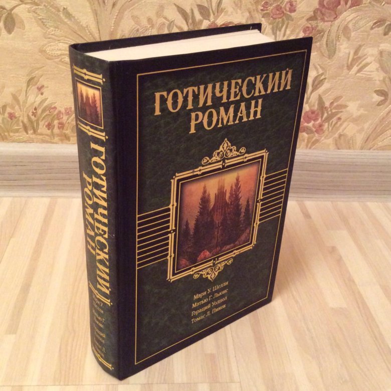 Готическая литература. Готический Роман. Готика в литературе. Английские готические романы.