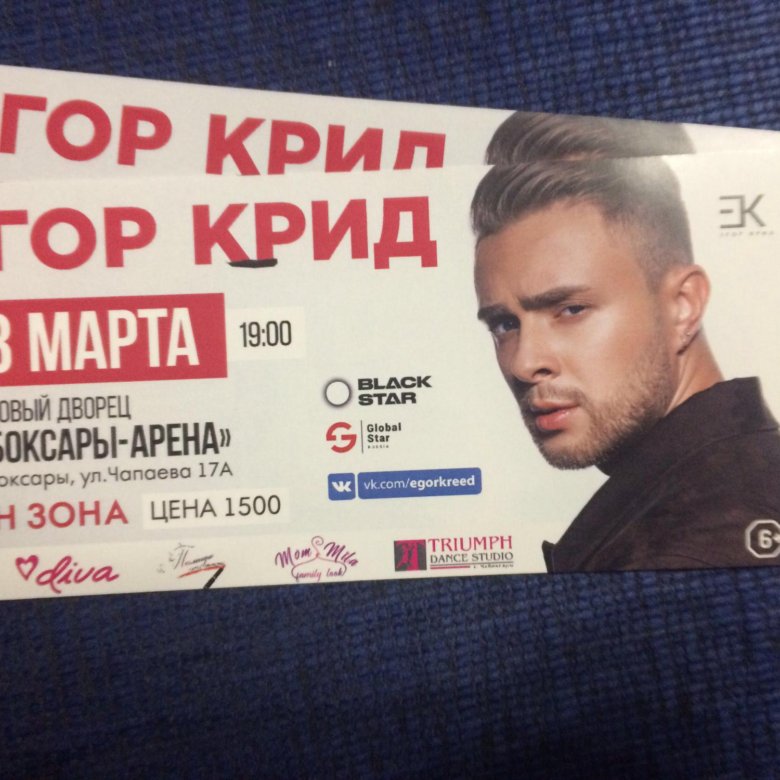 Концерт крида 2023. Билет на концерт Егора Крида. Билет на Егора Крида.