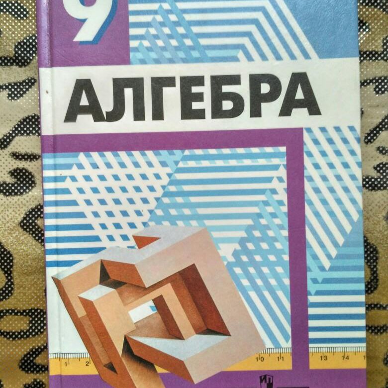 Алгебра 9 Дорофеев учебник. Учебник Дорофеевой 5 класс Москва Просвещение.