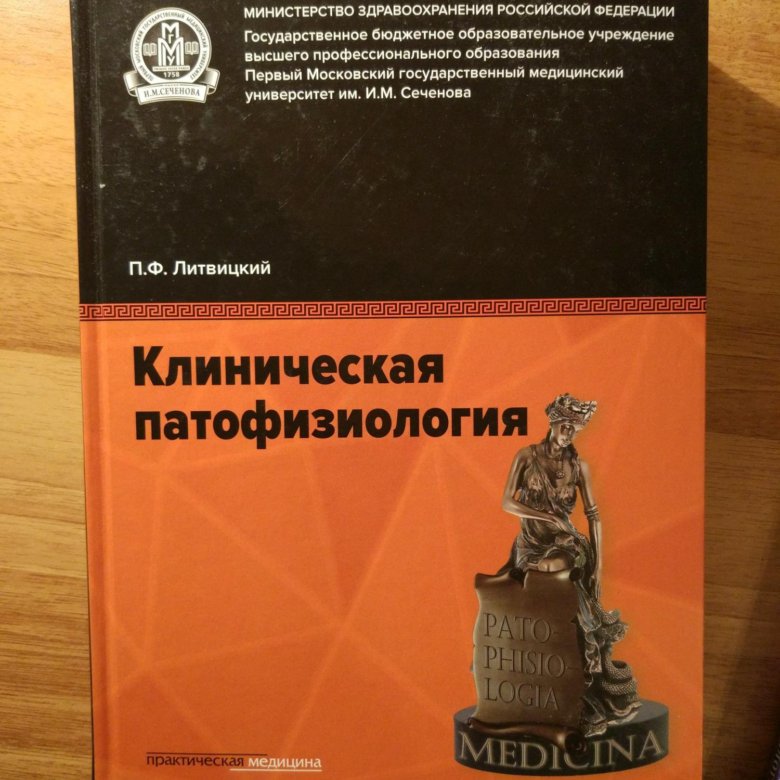 Литвицкий патофизиология. Клиническая патофизиология. Учебник - Литвицкий п.ф. 2015. Патофизиология книга Литвицкий. Клиническая патофизиология Литвицкий. Патологическая физиология Литвицкий.