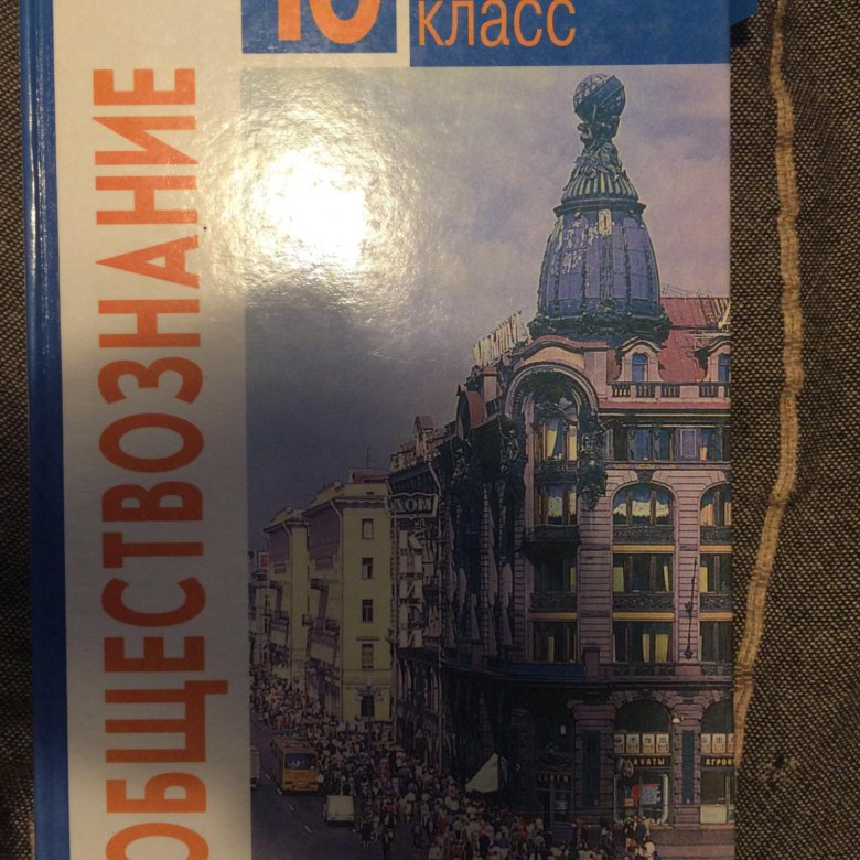 Обществознание 10 класс учебник. Учебник по обществознанию 10 класс. Обществознание 10 класс Просвещение. Обществознание 10 класс класс.