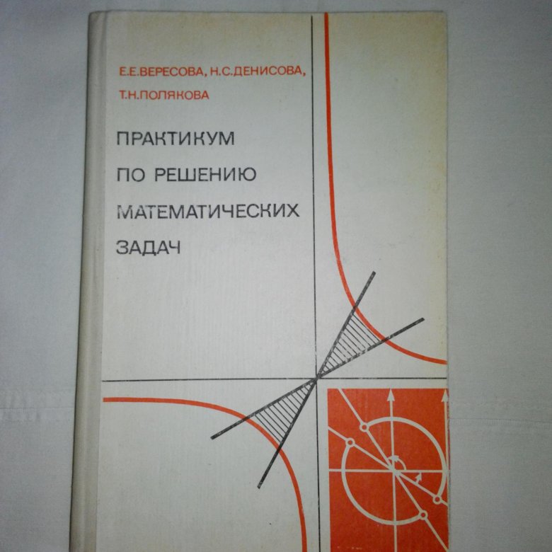 Пособие практикум. Практикум по решению задач. Практикум математика решение. Учебник практикум по решению математических задач. Практикум по решению математических задач 5 класс.