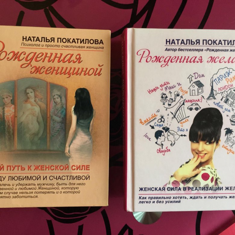 Натали книга. Наталья Покатилова книги. Покатилова рожденная женщиной. Наталья Ломовская книги. Покатилова Наталья Москва психолог.