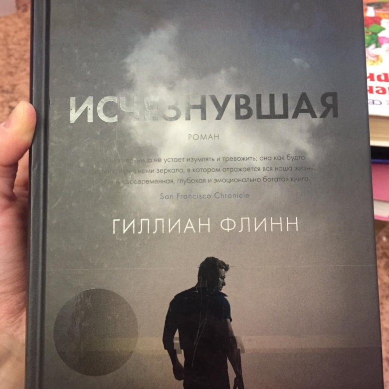 Исчезнувшая книга слушать. Гиллиан Флинн "Исчезнувшая". Исчезнувшая книга. Гиллиан Флинн книги. Исчезнувшая Гиллиан Флинн книга отзывы.