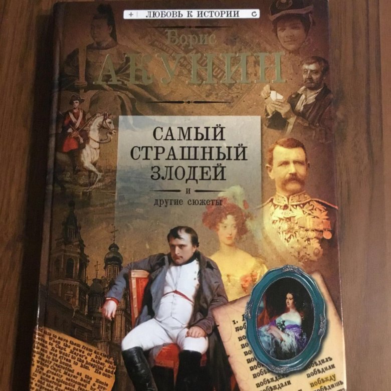 АКУНИН САМЫЙ СТРАШНЫЙ ЗЛОДЕЙ СКАЧАТЬ БЕСПЛАТНО АКУНИН САМЫЙ СТРАШНЫЙ ЗЛОДЕЙ СКАЧАТЬ БЕСПЛАТНО