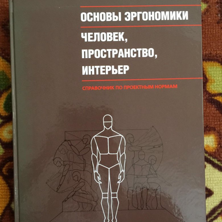 Книга эргономика в дизайне