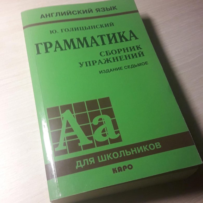 Издание грамматики. Голицынский грамматика. Грамматика учебник. Голицынский издание. Голицынский учебник.