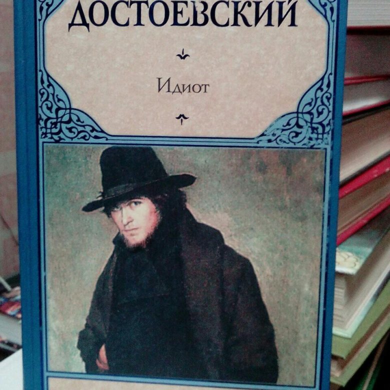 Федор Достоевский "идиот". Достоевский «идиот»а см. Достоевский идиот читать. Достоевский «идиот»оттттьтьбботтбьдььб.