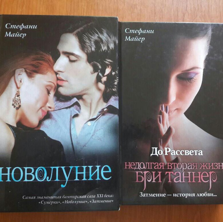 Книга стефани майер слушать. Стефани Майер книги. Книга Стефани. Стефани Майер книги купить. Рассвет Стефани Майер книга.