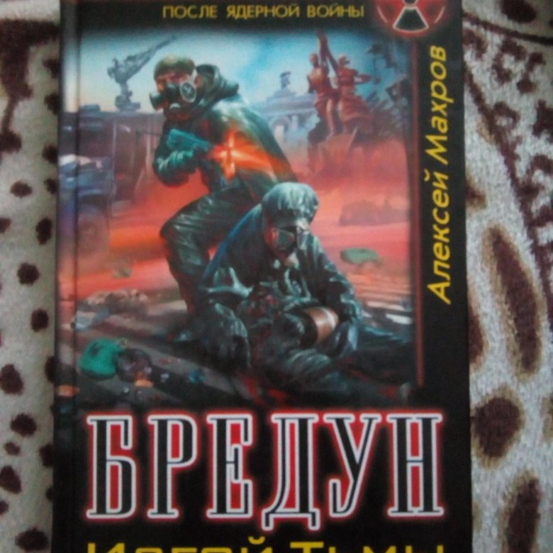 БРЕДУН ИЗГОЙ ТЬМЫ АЛЕКСЕЙ МАХРОВ СКАЧАТЬ БЕСПЛАТНО БРЕДУН ИЗГОЙ ТЬМЫ АЛЕКСЕЙ МАХРОВ СКАЧАТЬ БЕСПЛАТНО