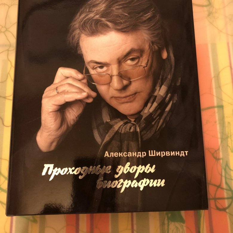 Ширвиндт презентация книги
