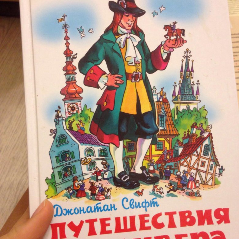 Путешествие гулливера книга слушать. Путешествие Гулливера книга. Гулливер в стране лилипутов книга. Путешествия Гулливера детское издание. Обложка книги Гулливер.