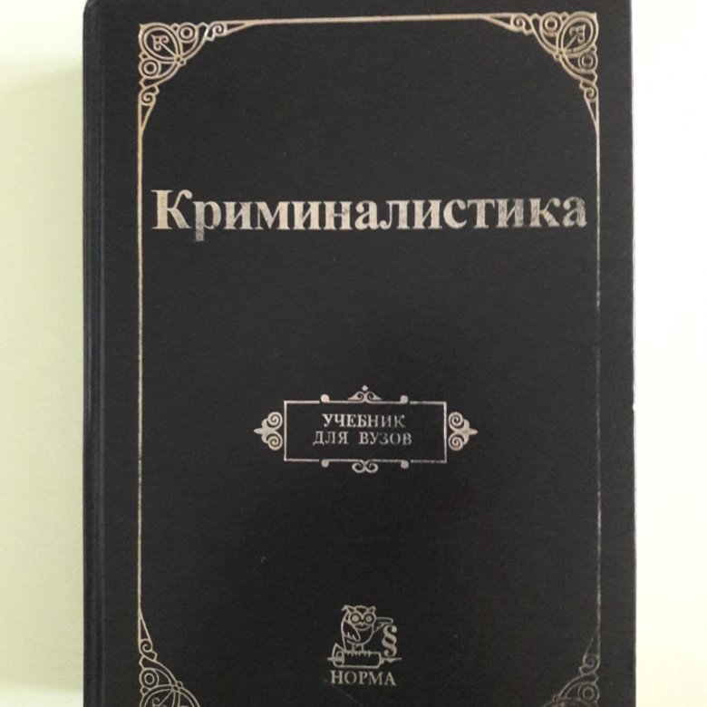 Криминалистика учебник. Криминалистика книги. Криминалистика учебное пособие. Учебник криминалистики книга.