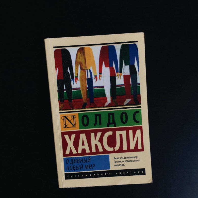 О дивный новый мир олдос хаксли книга. О дивный новый мир книга. О дивный новый мир обложка книги. О дивный новый мир Хаксли Олдос Леонард. Хаксли прекрасный новый мир.