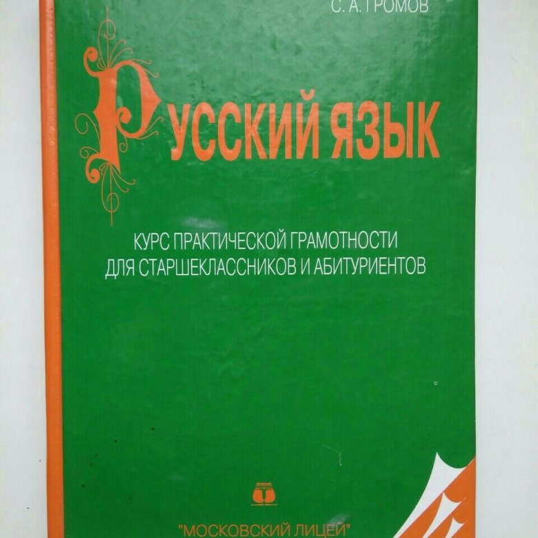 Пособие по русскому языку в старших. Громов русский язык для старшеклассников и абитуриентов. Учебник Громова по русскому языку. Громов учебник. Громов книга по русскому языку.