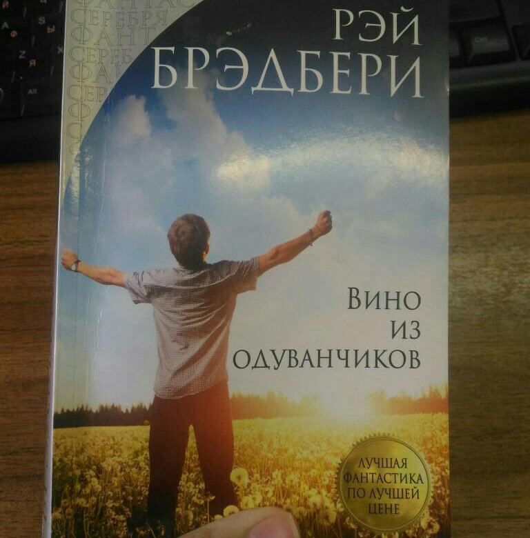 Вино из одуванчиков аудиокнига слушать. Вино из одуванчиков книга. Вино из одуванчиков купить. Коллекция вино из одуванчиков.