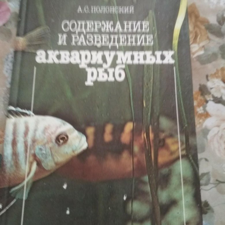 Литература рыбок. Книги про разведение аквариумных рыб книги. Аквариумные рыбы Полонский. Полонский аквариум. Аквариумистика книги размножение.