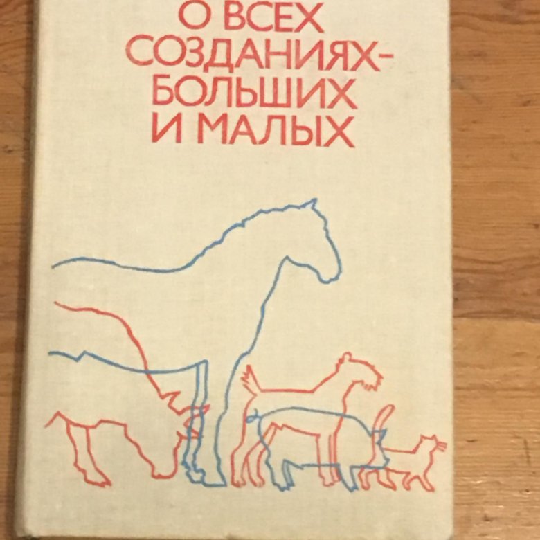 О всех созданиях больших. Джеймс Хэрриот о всех созданиях больших и малых. . Хэрриот «о всех созданиях - больших и маленьких». Джеймс Хэрриот о всех созданиях. О всех созданиях больших и малых книга.