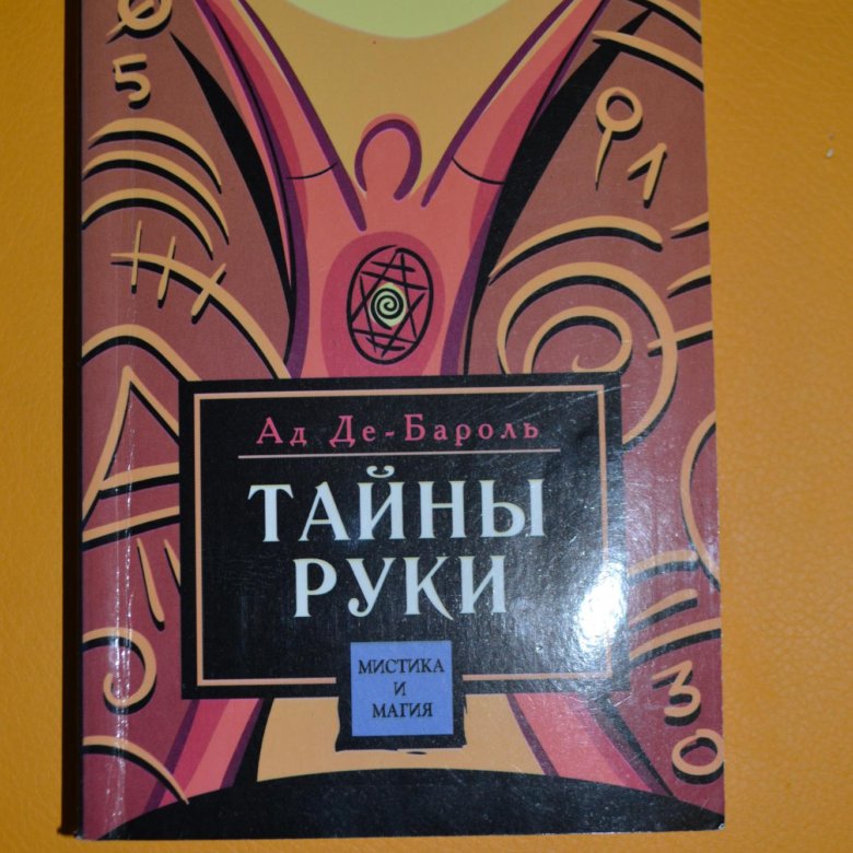 де бароль тайны руки де бароль тайны руки