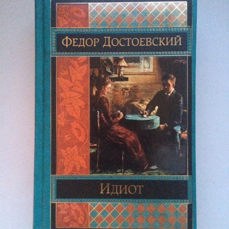 The idiot fyodor dostoevsky book read. Достоевский идиот бесы. Достоевский идиот 2020 книга. Идиот фёдор Достоевский книга отзывы.